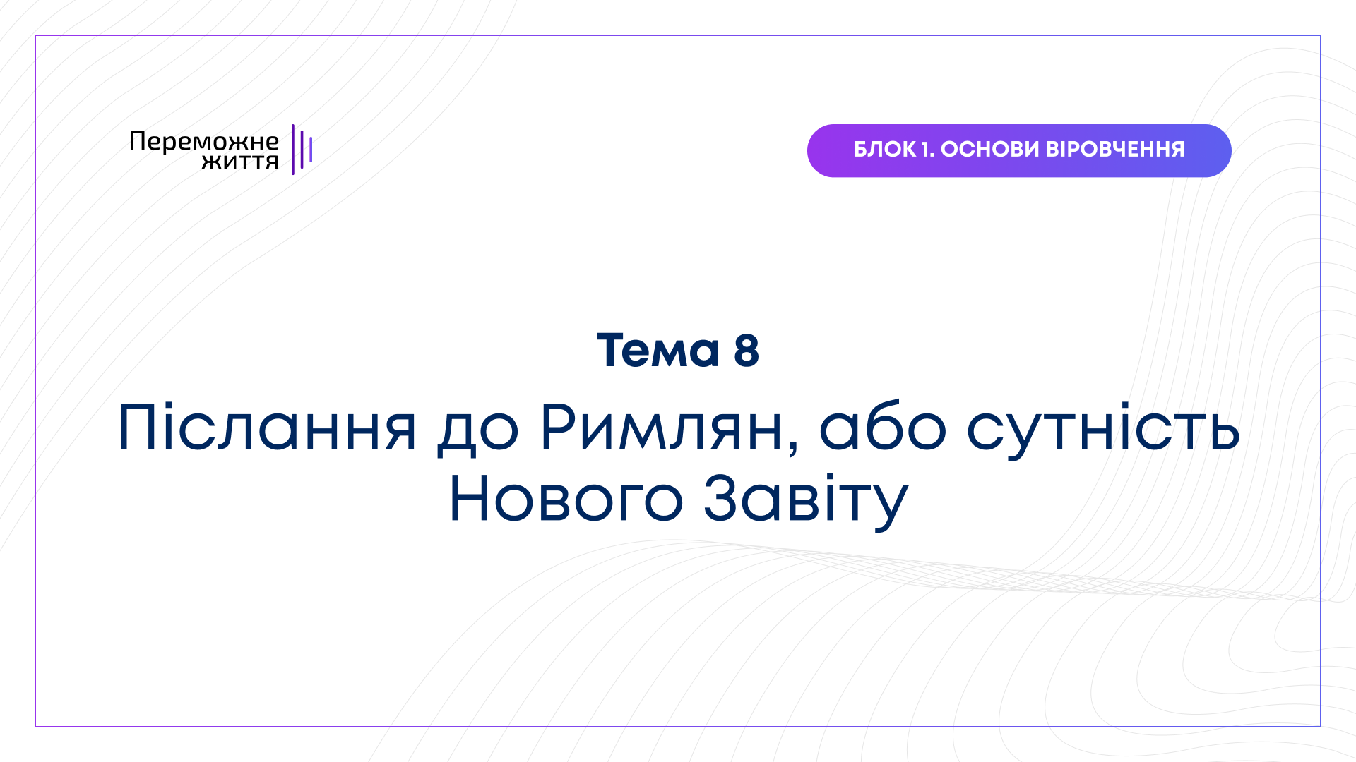 ТЕМА 8: "Післання до Римлян, або сутність Нового Завіту" - Рівна Т.