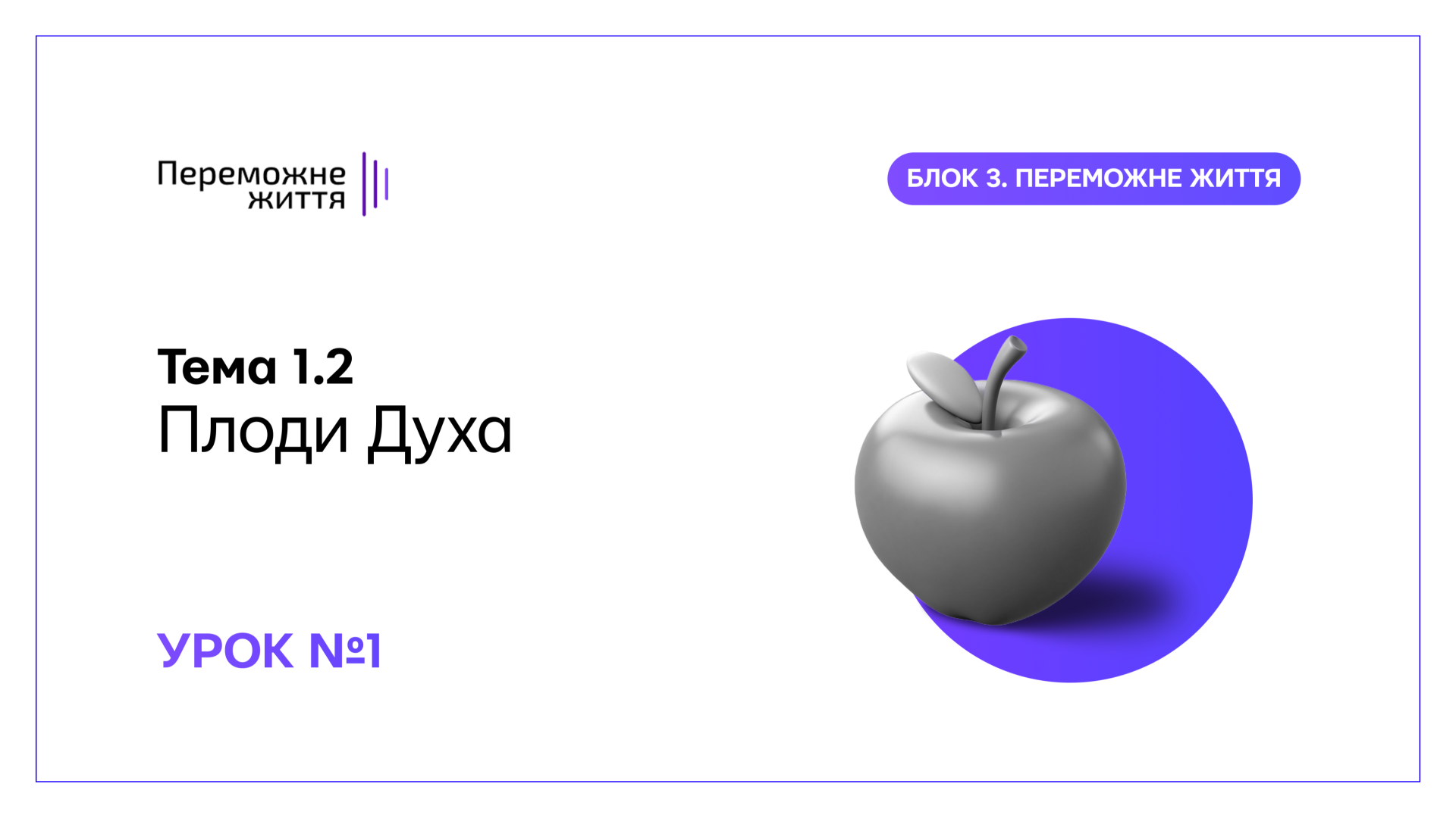 Плоди Духа. Урок 1
