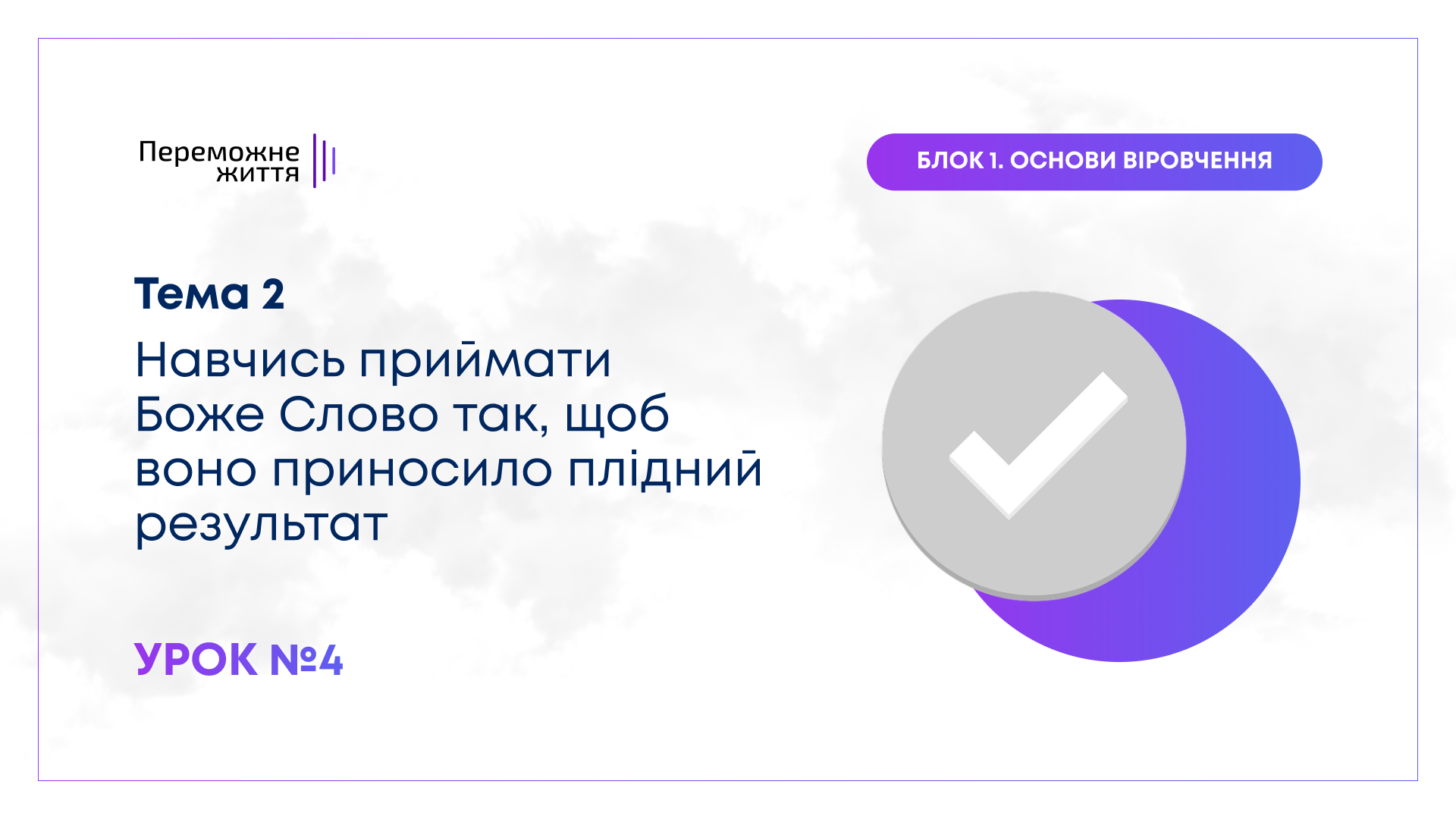 Урок 4
