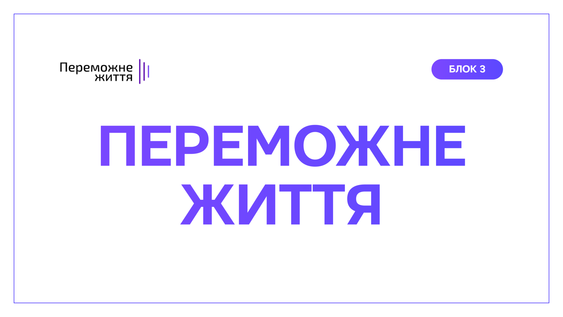 БЛОК 3: "ПЕРЕМОЖНЕ ЖИТТЯ"