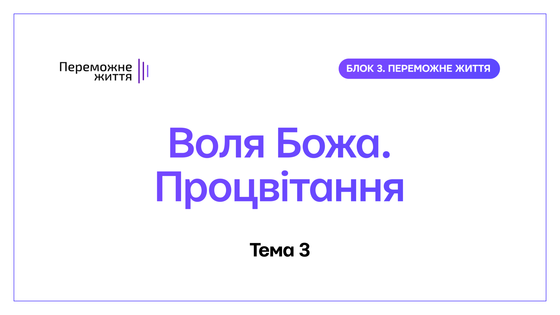 ТЕМА 3: "Воля Божа: Процвітання" - Беспалов О.