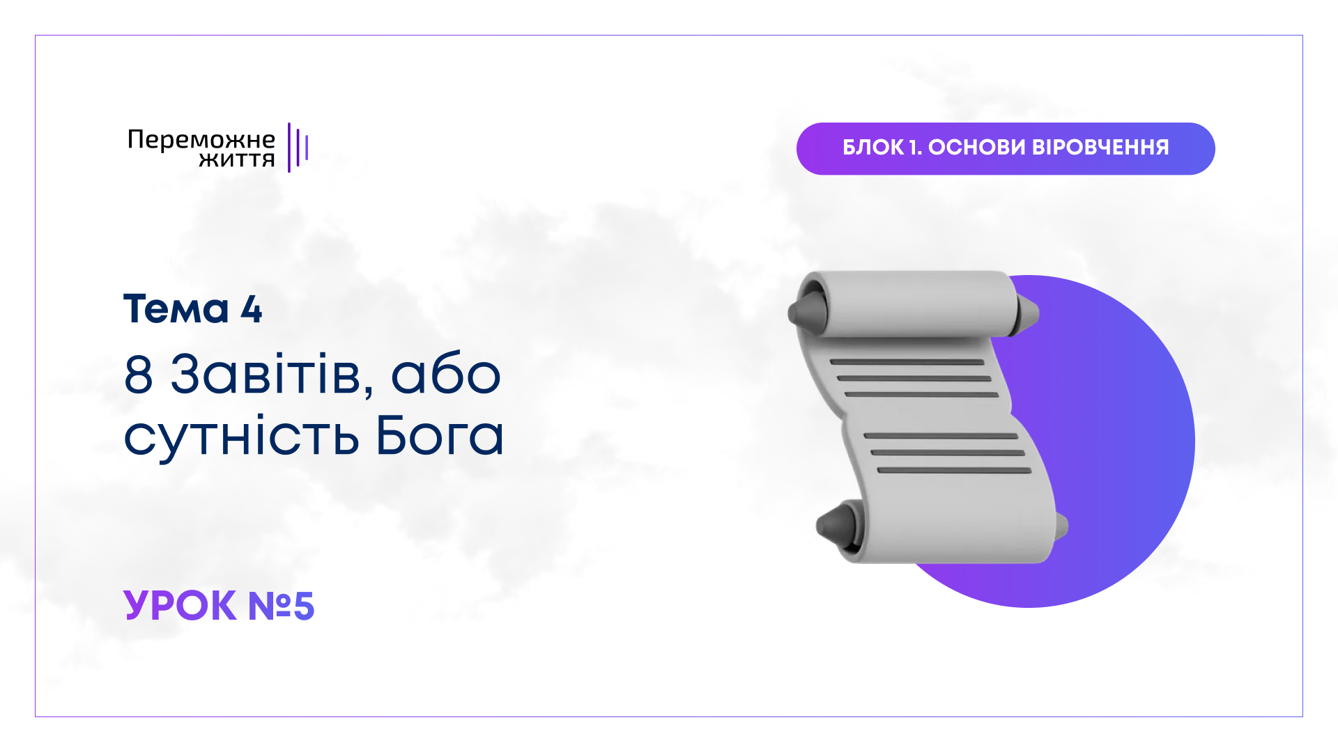 Урок 5
