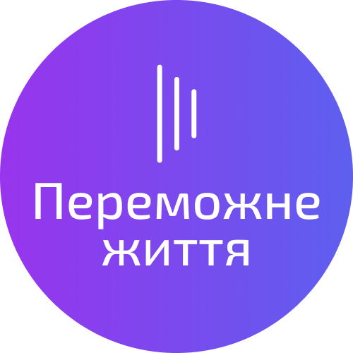 Онлайн Школа «Переможне Життя»