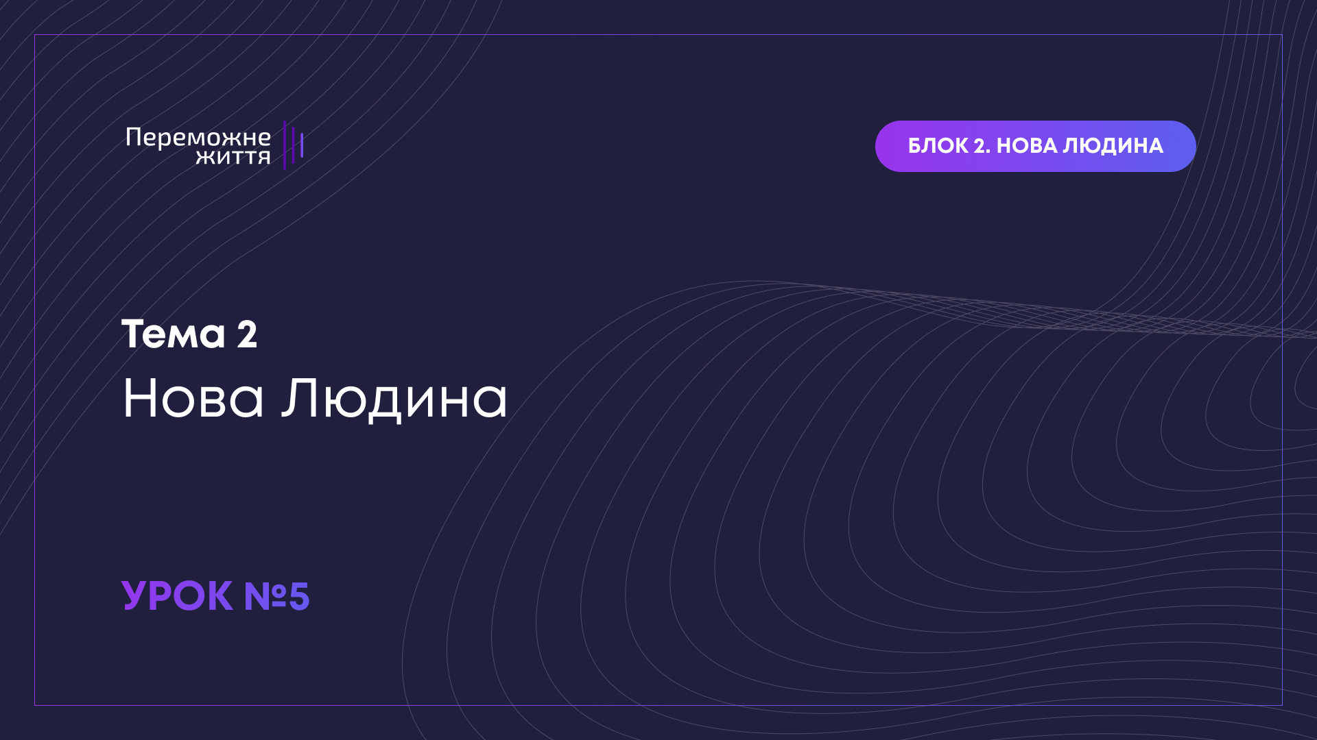 Урок 5