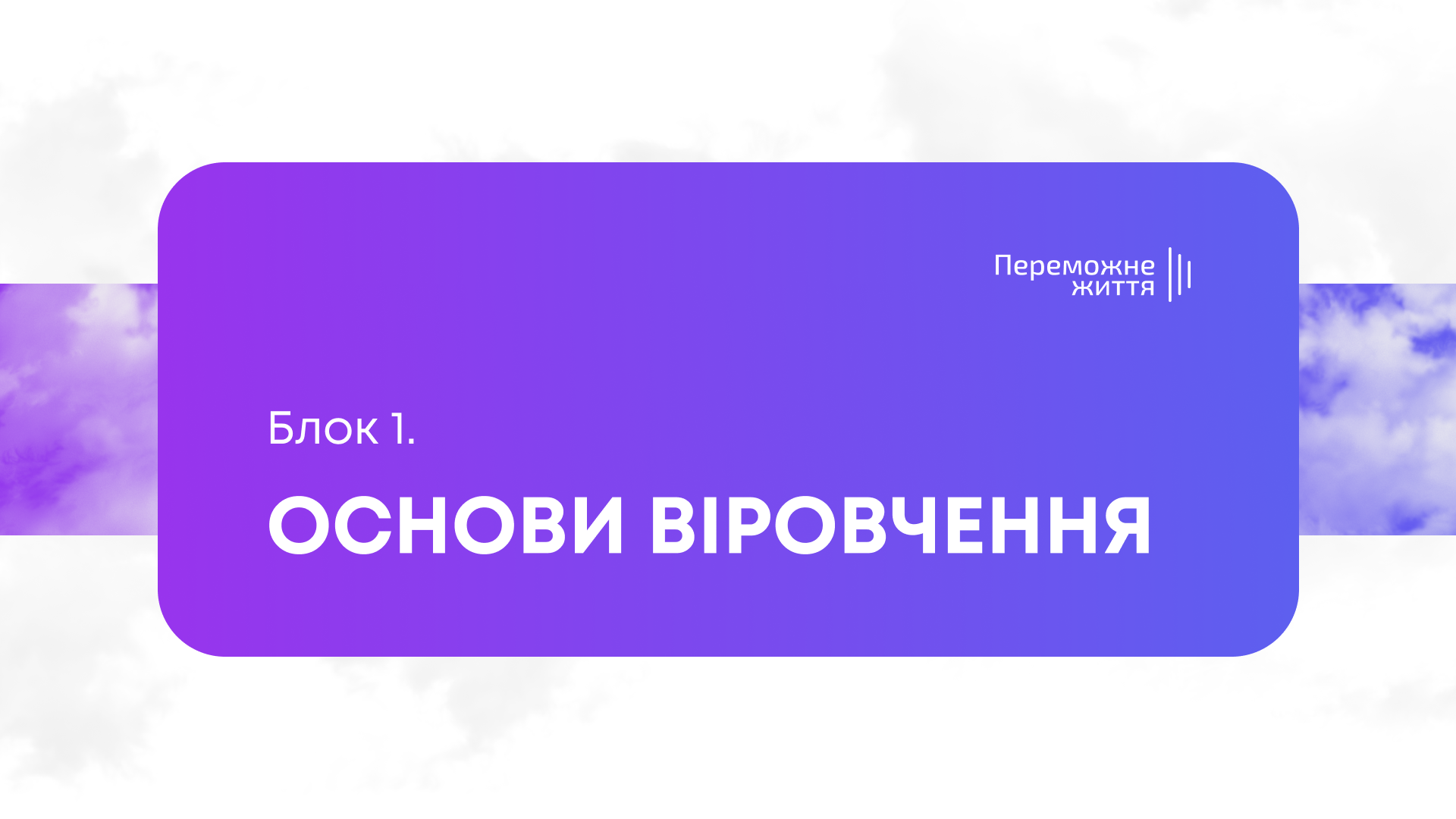 БЛОК 1: "ОСНОВИ ВІРОВЧЕННЯ"