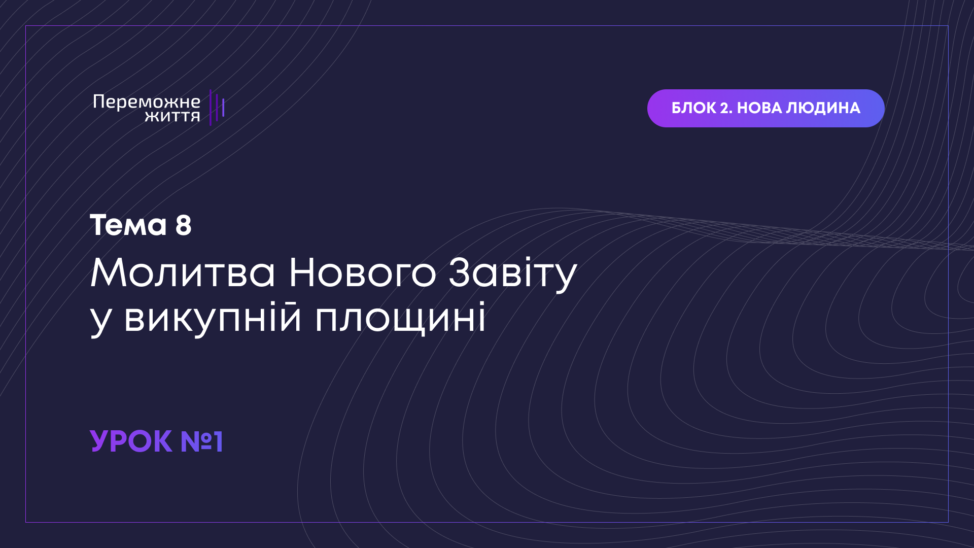 Урок 1