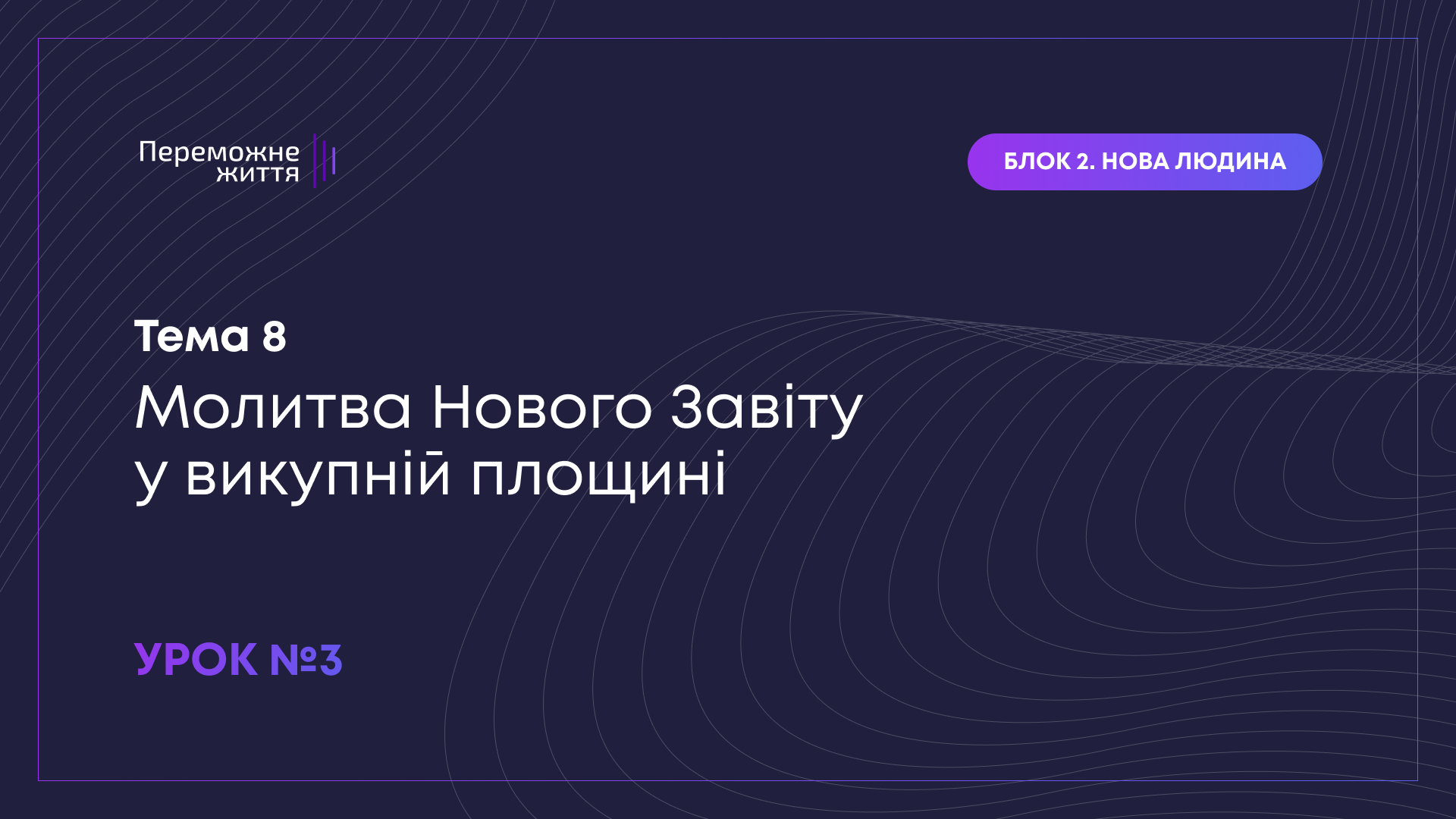 Урок 3