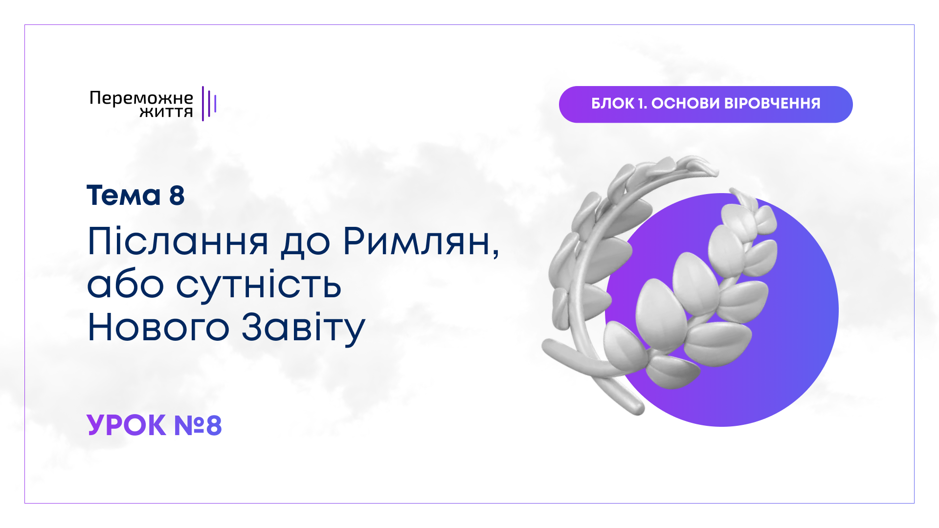 Урок 8