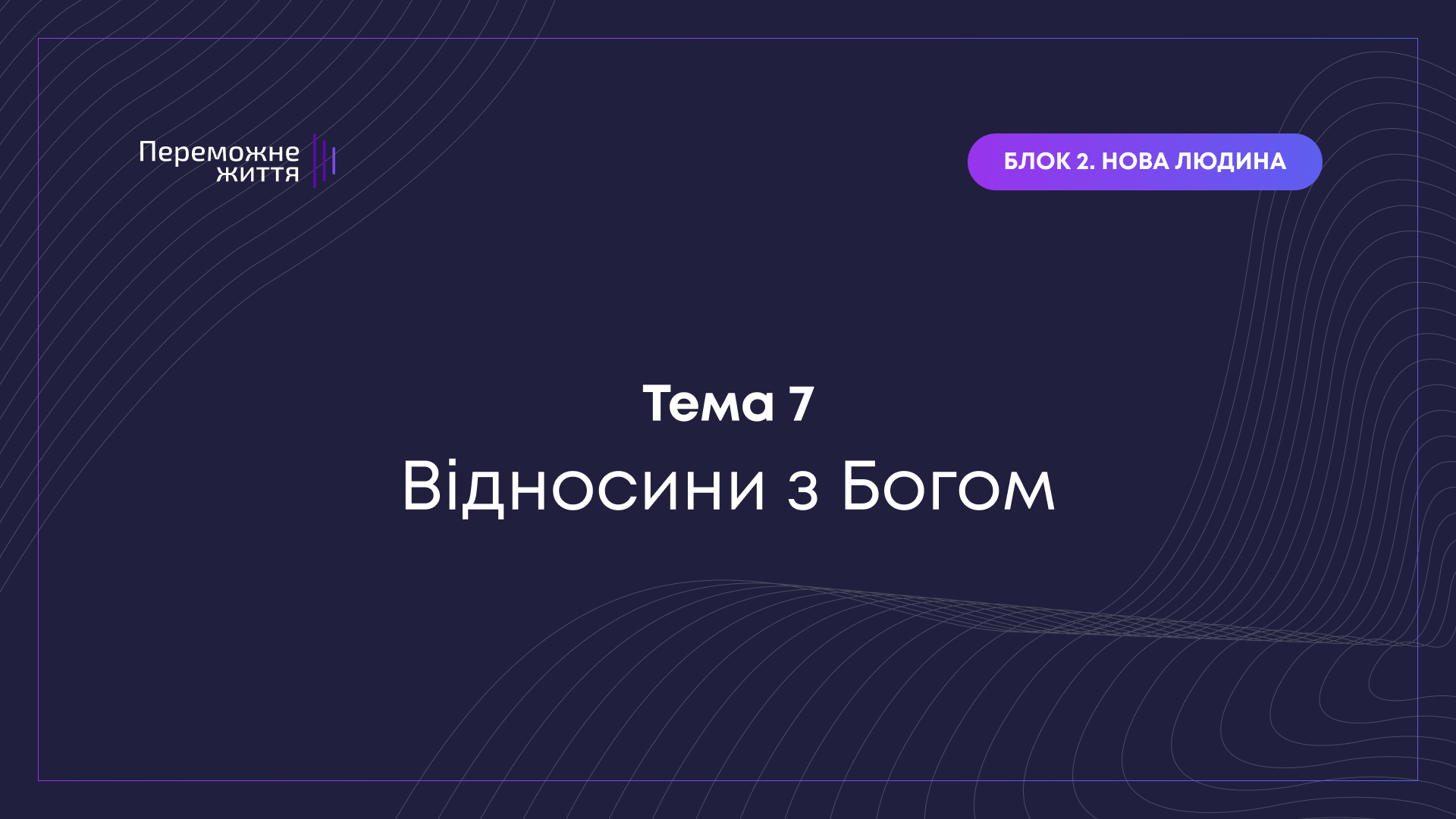 ТЕМА 7: "Відносини з Богом" - Рівна Т.