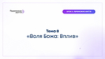 ТЕМА 8: "Воля Божа: Вплив" - Вознюк Віталій