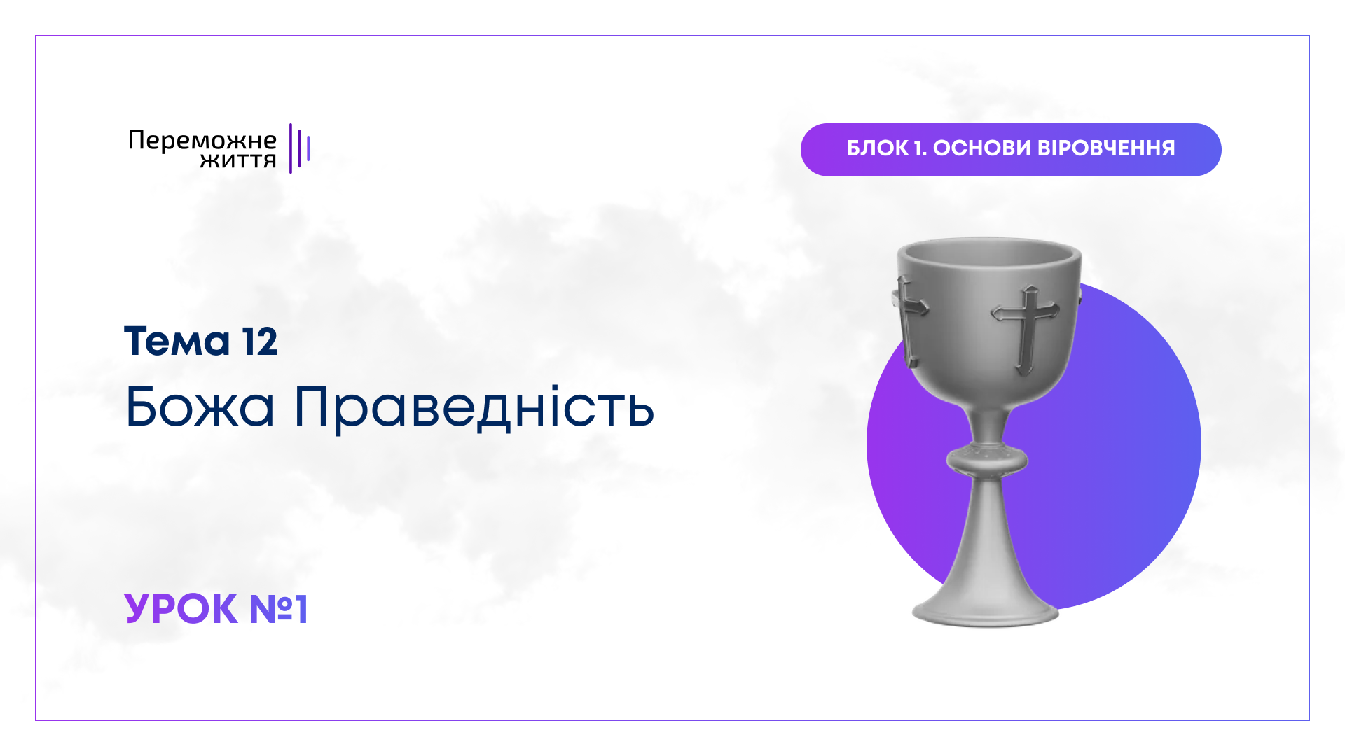 Урок 1