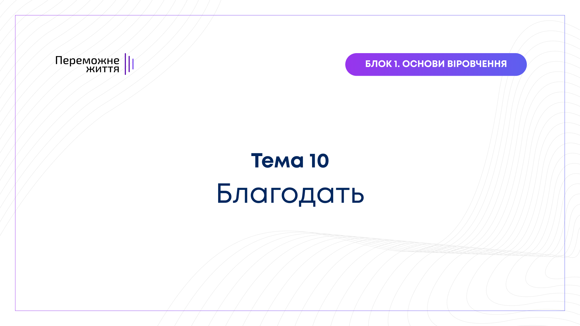 ТЕМА 10: "Благодать" - Беспалов О.