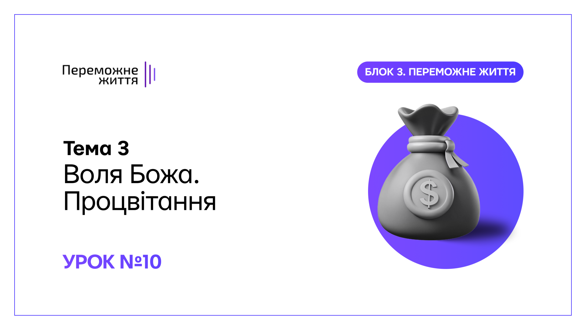 Урок 10