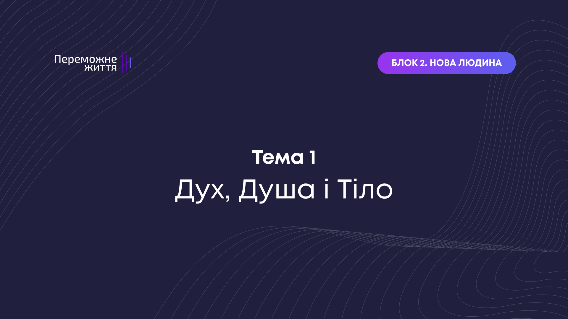 ТЕМА 1: "Дух, Душа і Тіло" - Вознюк Віталіна