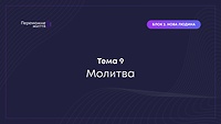 ТЕМА 9: "Молитва" - Рівна Т.
