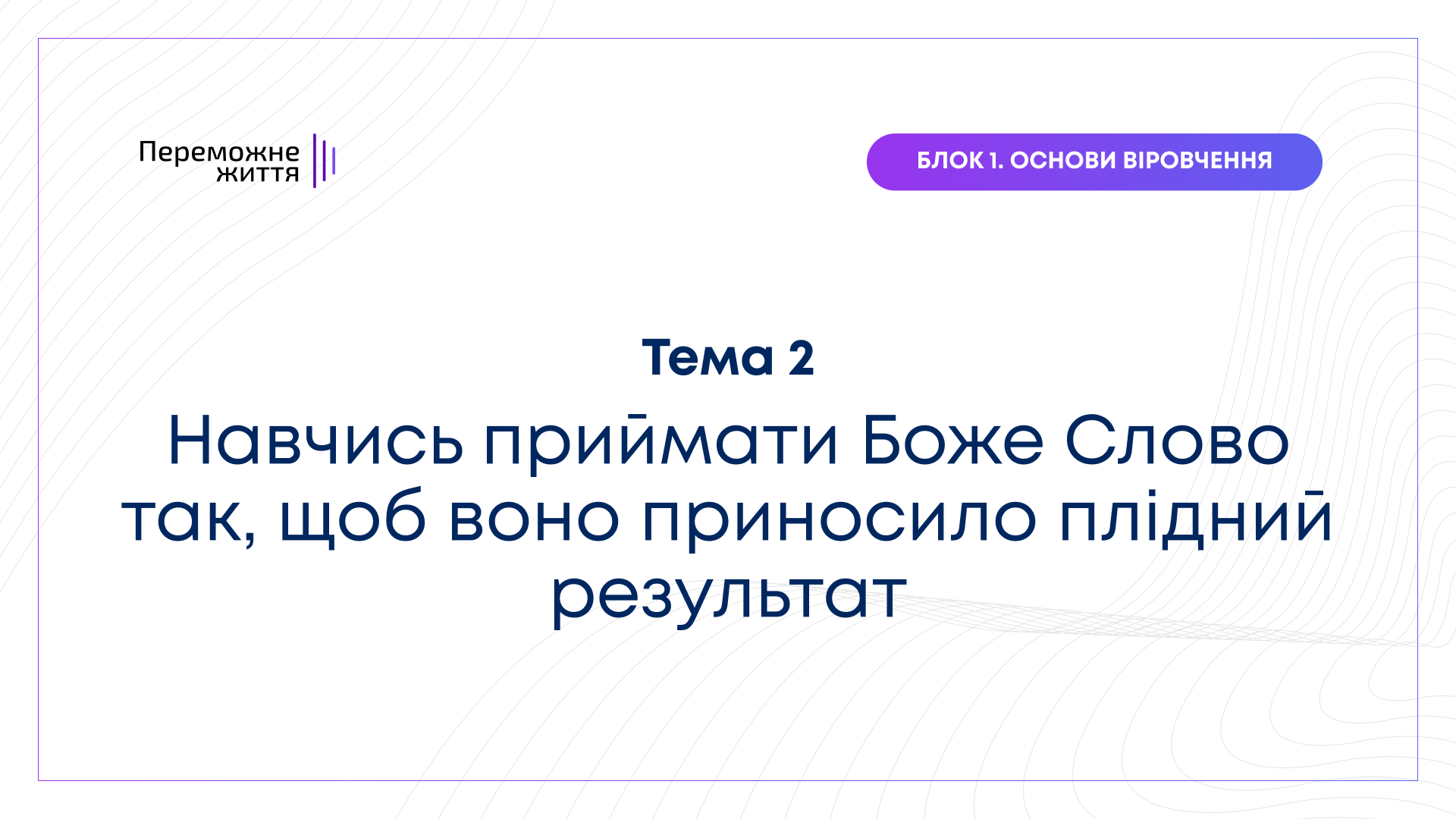 ТЕМА 2: "Навчись приймати  Боже Слово так, щоб воно приносило плідний результат" - Беспалов О.