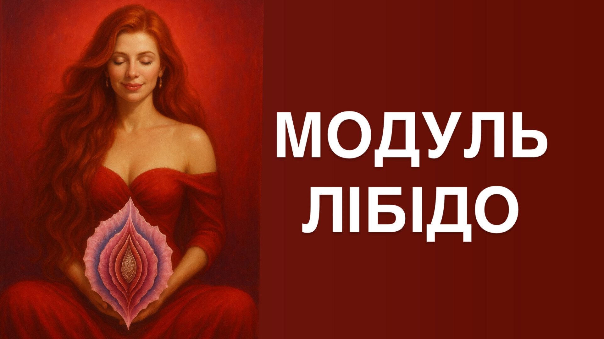 МОДУЛЬ 1:ЛІБІДО