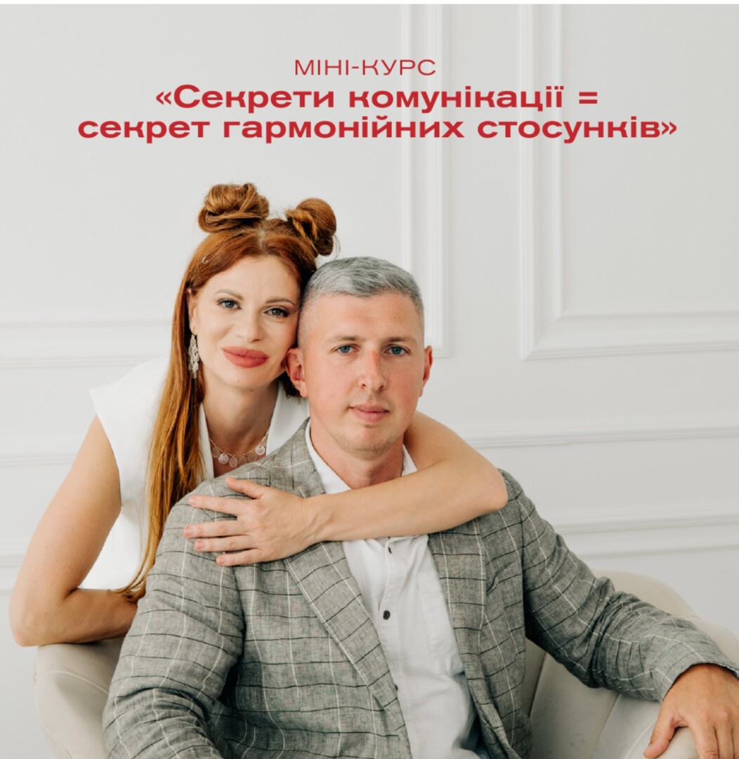 Секрети комунікації=секрет гармонійних стосунків