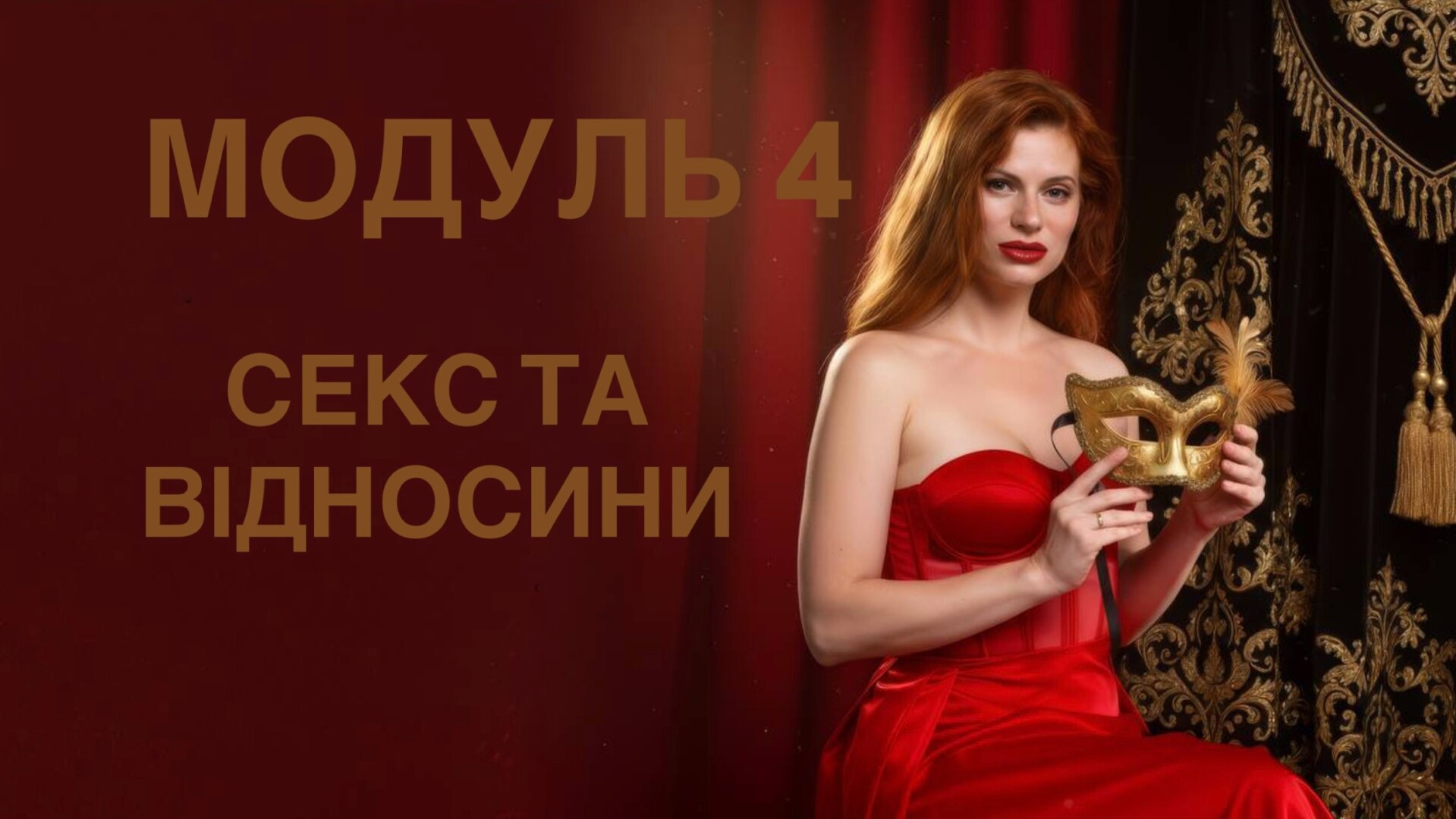 МОДУЛЬ 4. СЕКС ТА ВІДНОСИНИ