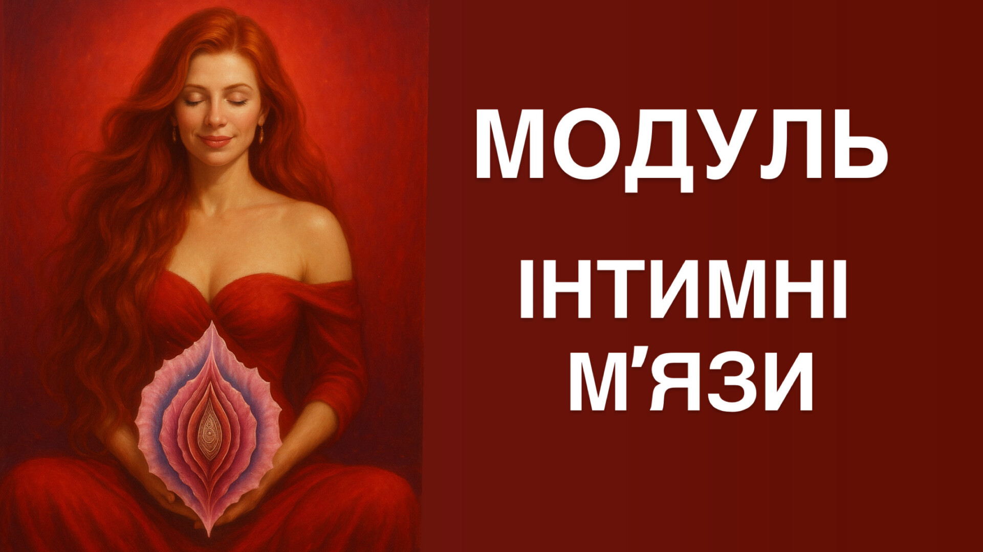 МОДУЛЬ 2.  ІНТИМНІ М'ЯЗИ