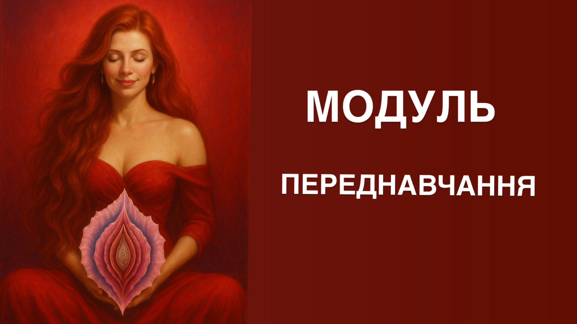 МОДУЛЬ ПЕРЕДНАВЧАННЯ: МІЙ ПРЕКРАСНИЙ ЦИКЛ