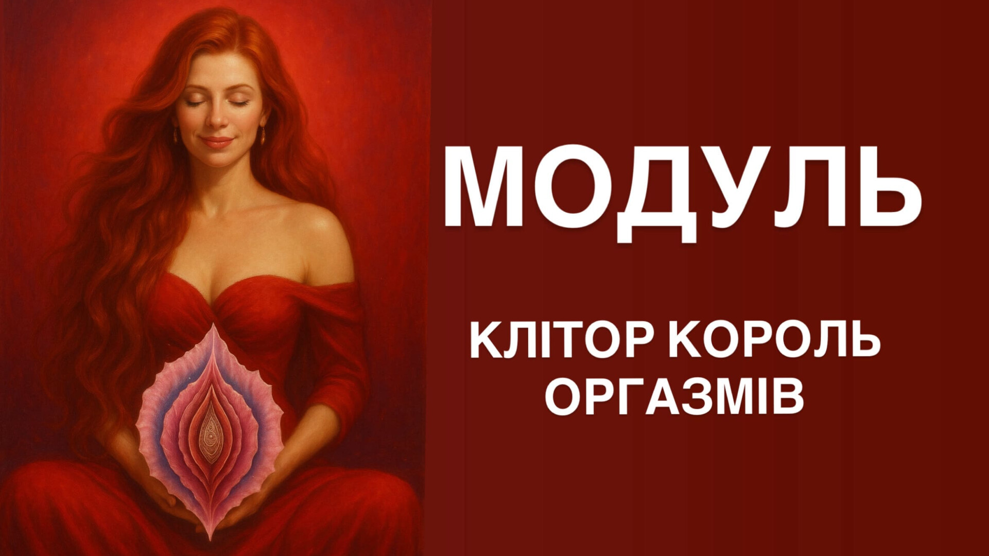 МОДУЛЬ 5. КЛІТОР - КОРОЛЬ ОРГАЗМІВ