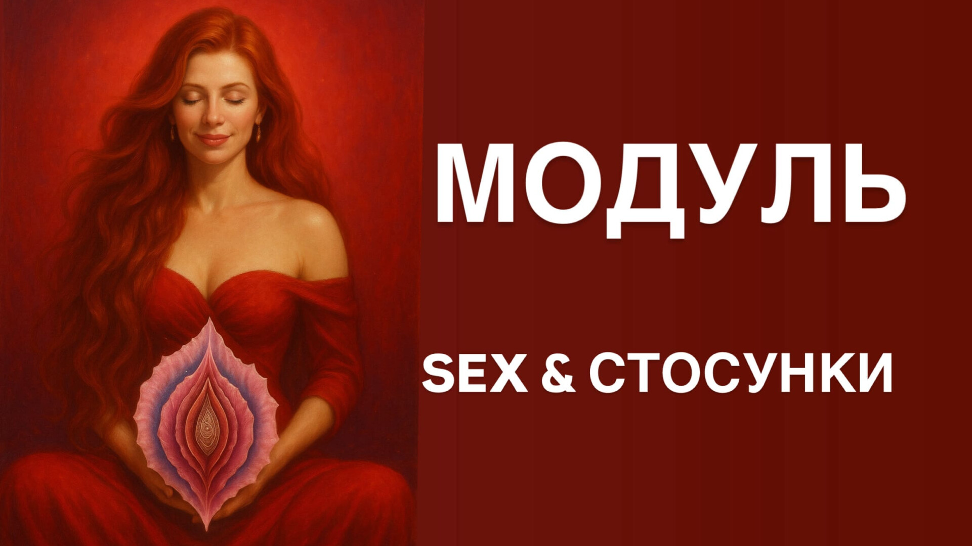 МОДУЛЬ 7. СЕКС І СТОСУНКИ