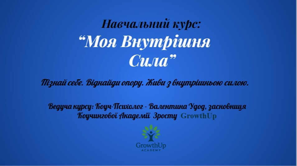 Моя внутрішня сила