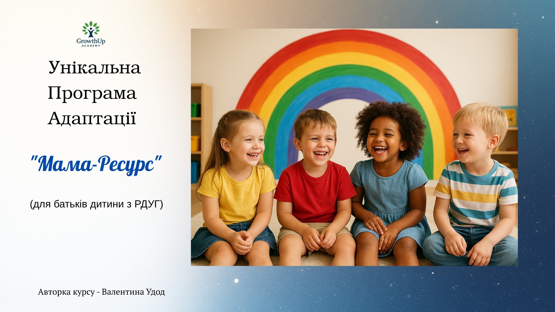 Унікальна Програма Адаптації "Мама-Ресурс" (для батьків дитини з РДУГ)
