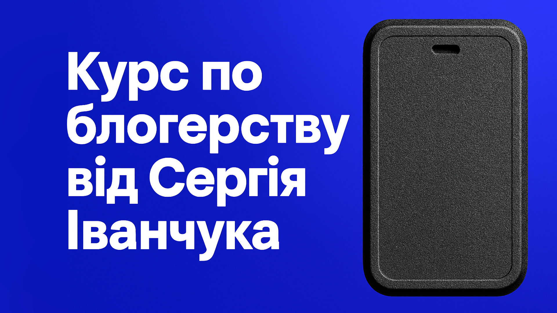 Курс по блогерству від Сергія Іванчука
