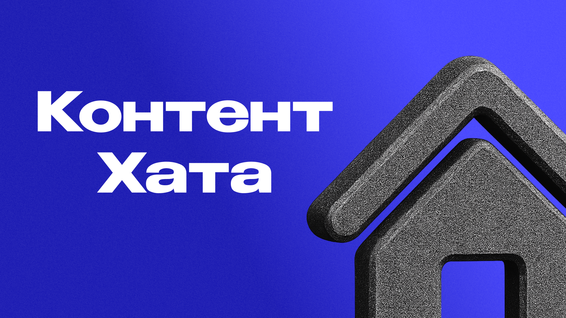 КОНТЕНТ ХАТА