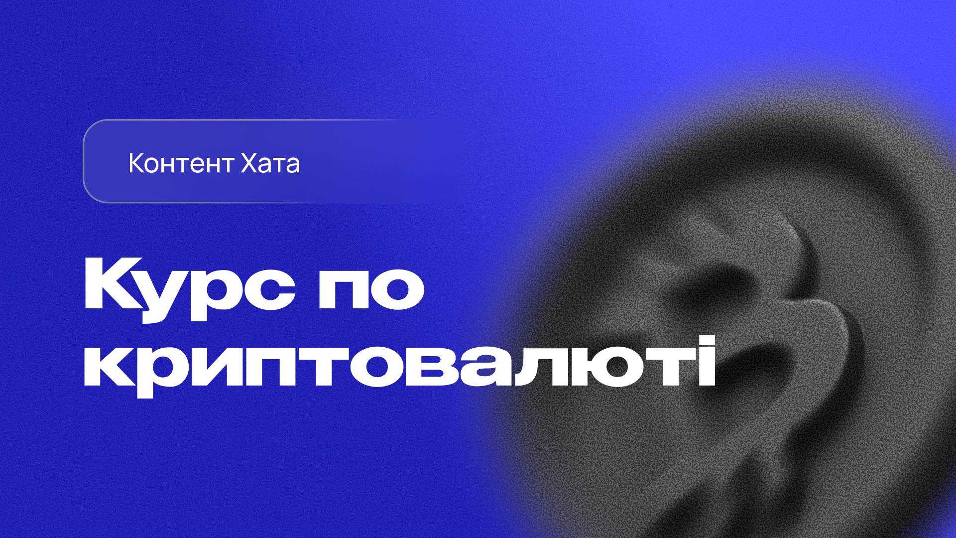 Контент Хата. Курс по криптовалюті