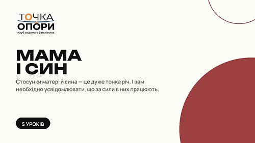 Мама і син