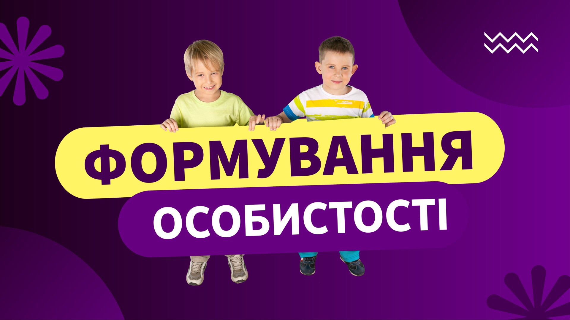 Формування особистості