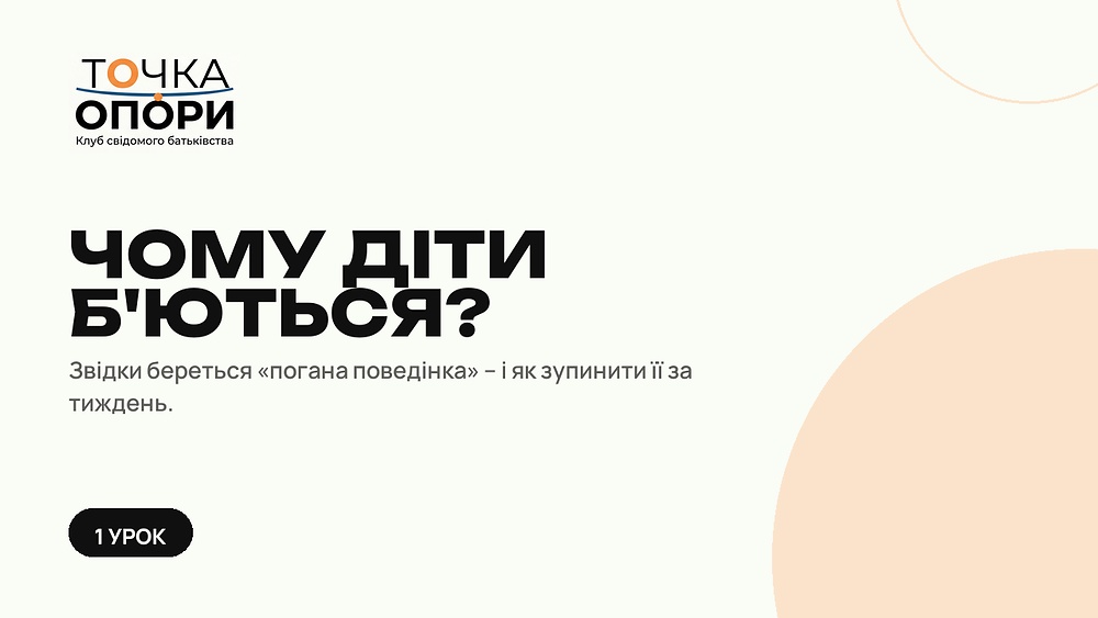 Чому діти б'ються?