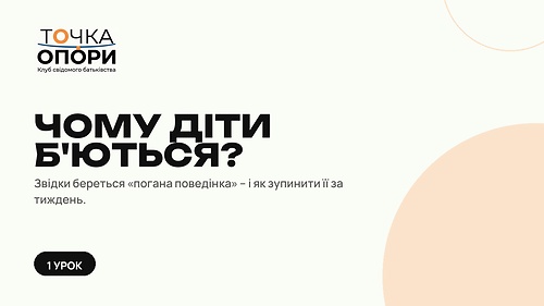Чому діти б'ються?