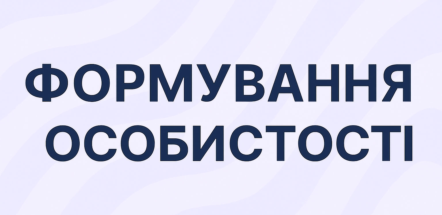 Формування особистості