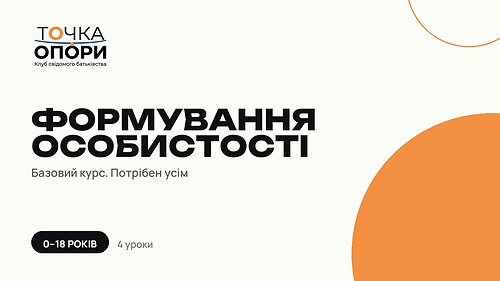 Формування особистості