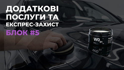 Блок 5. Додаткові послуги та експрес-захист