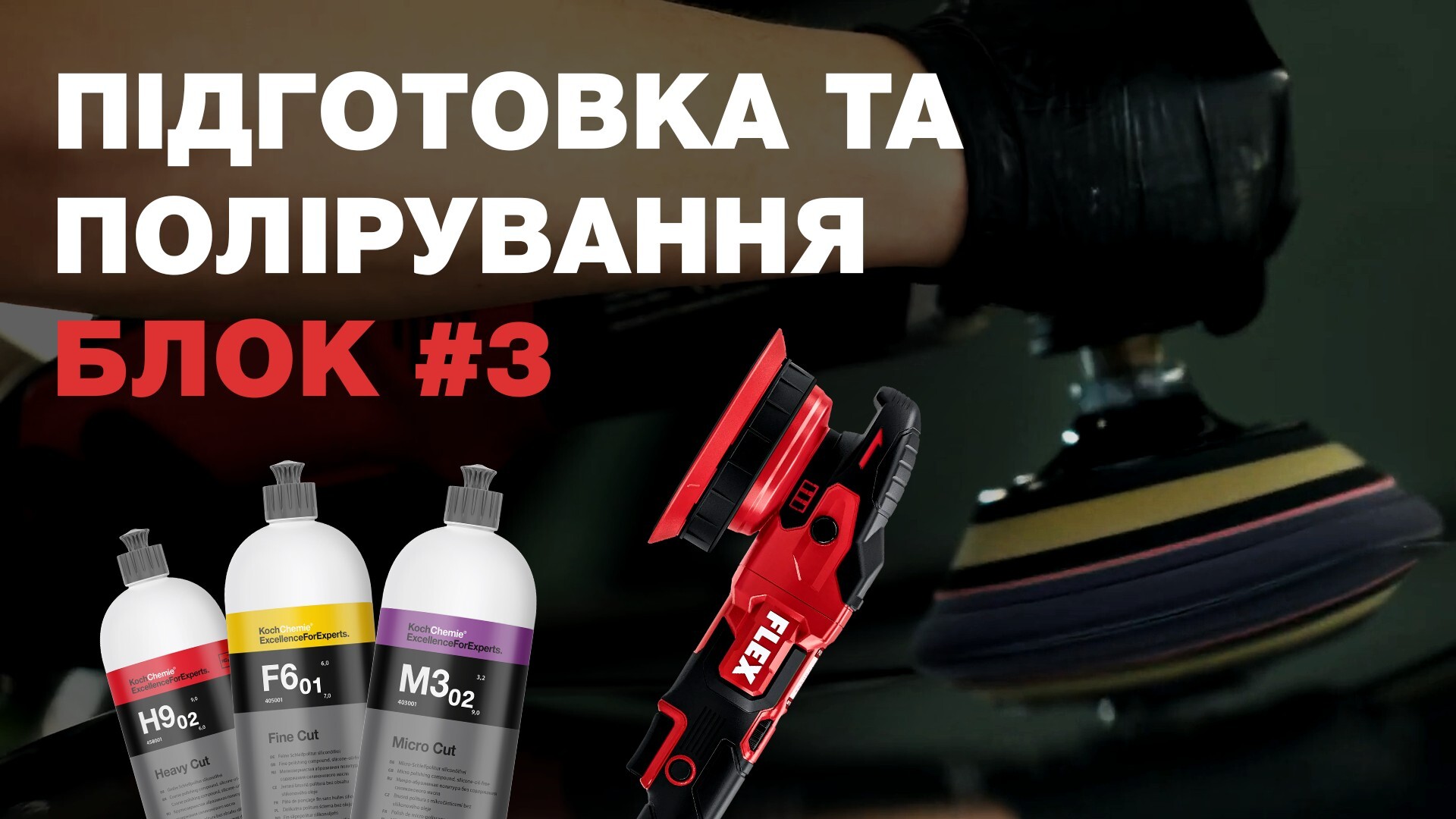 Блок 3. Підготовка та полірування авто із Koch-Chemie