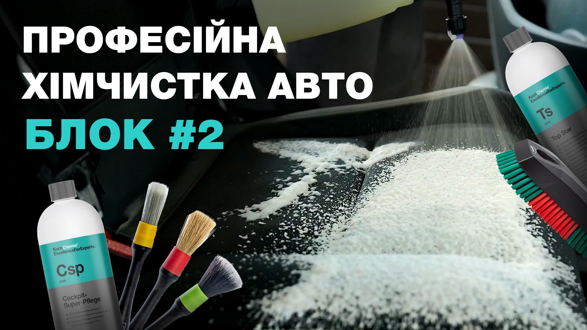 Блок 2. Професіна хімчистка салону авто із використанням засобів Koch-Chemie