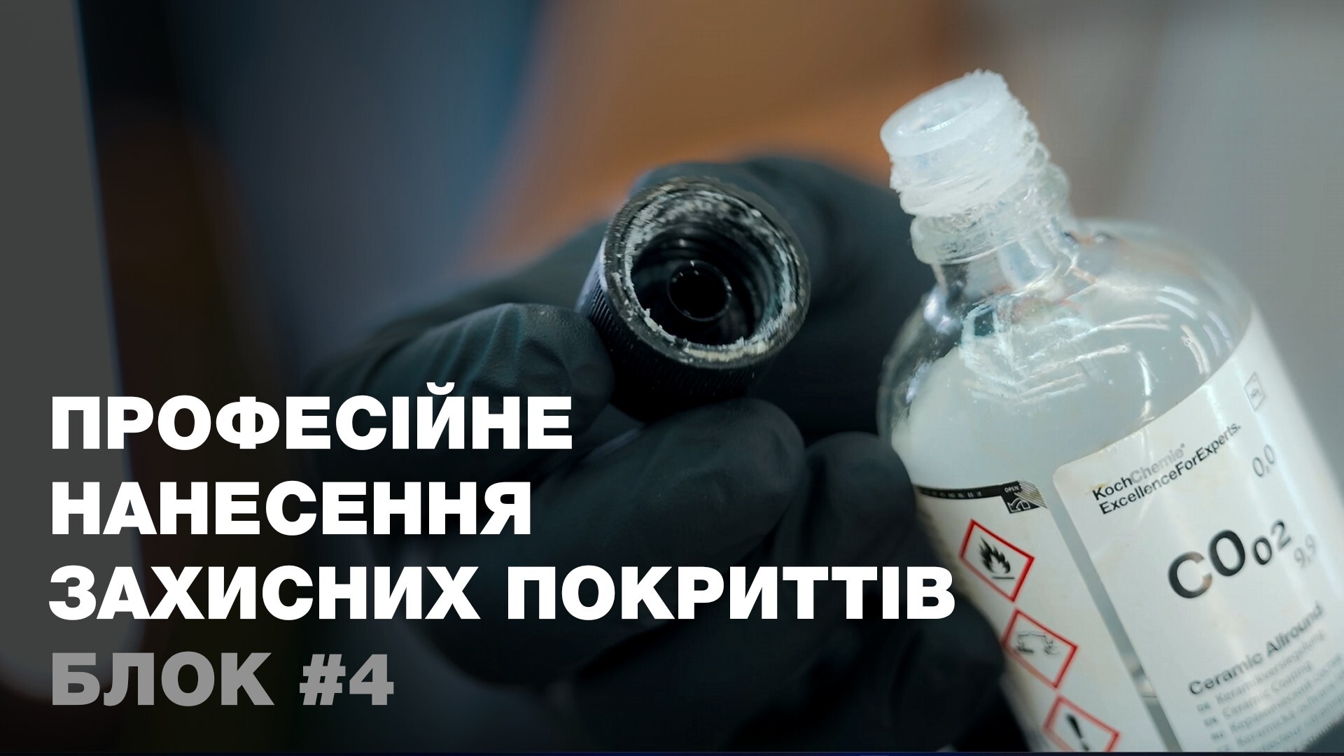 Блок 4. Професійне нанесення захисних покриттів