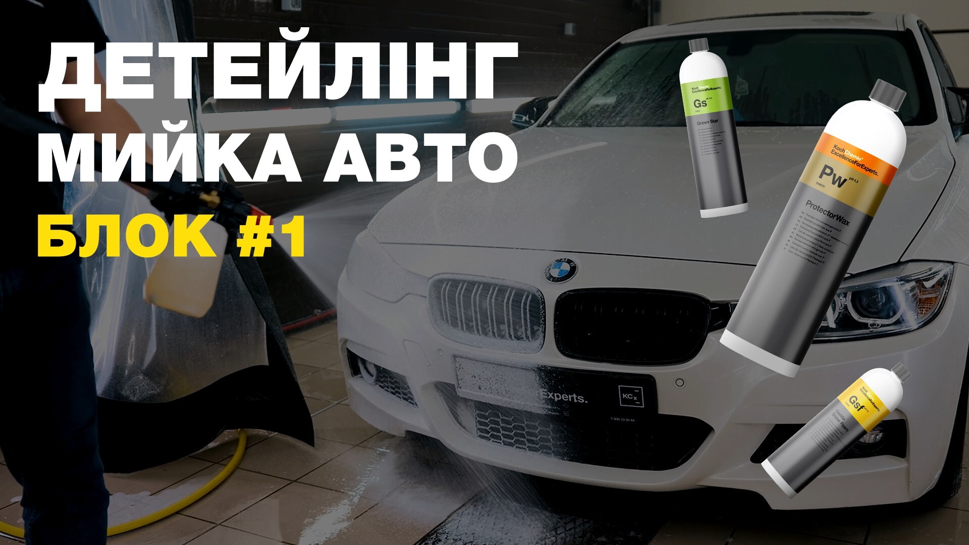Блок 1. Детейлінг мийка автомобіля
