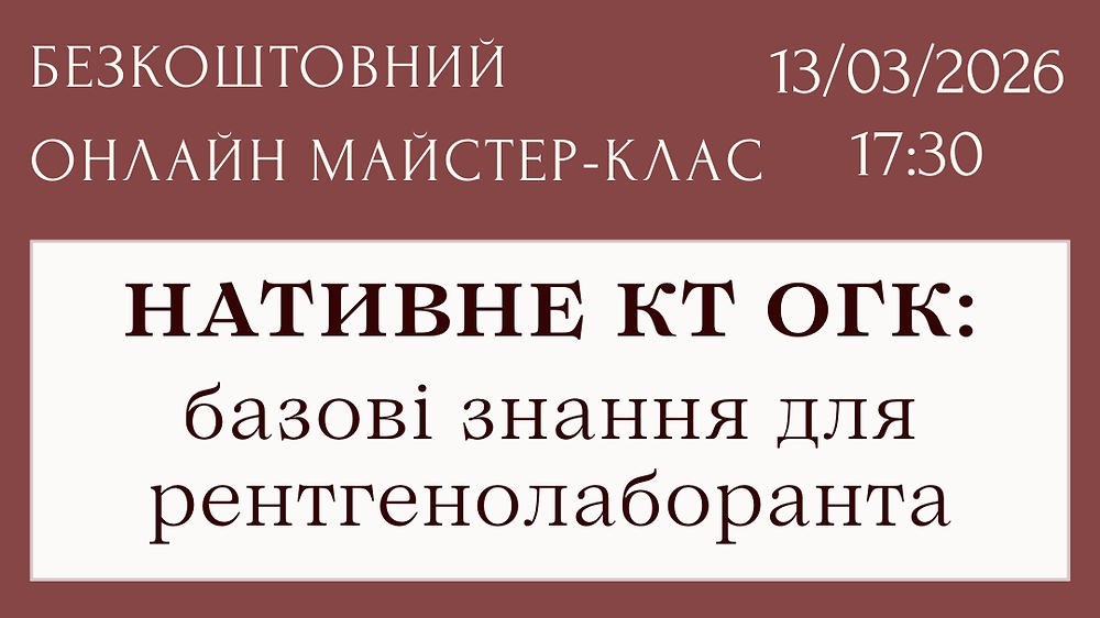 Вступна лекція 'Нативне КТ органів грудної клітки: базові знання для рентгенолаборанта'