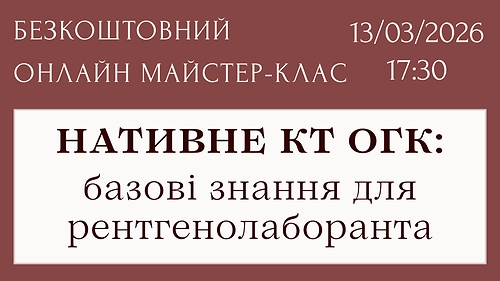 Вступна лекція 'Нативне КТ органів грудної клітки: базові знання для рентгенолаборанта'