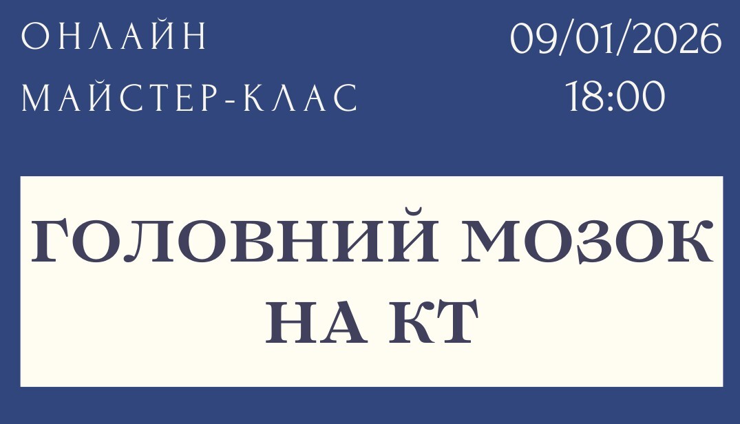 Вступний онлайн майстер-клас "Головний мозок на КТ"