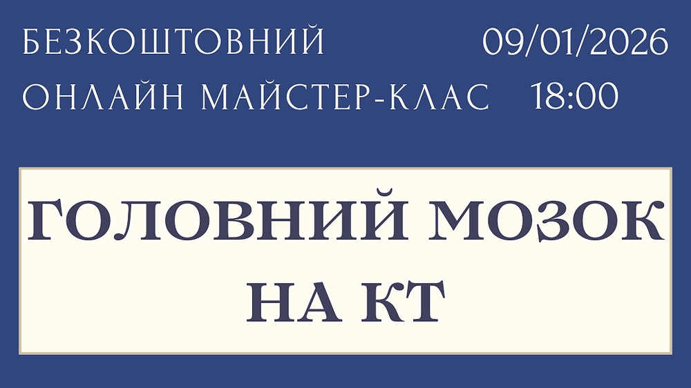 Вступний онлайн майстер-клас 'Головний мозок на КТ'