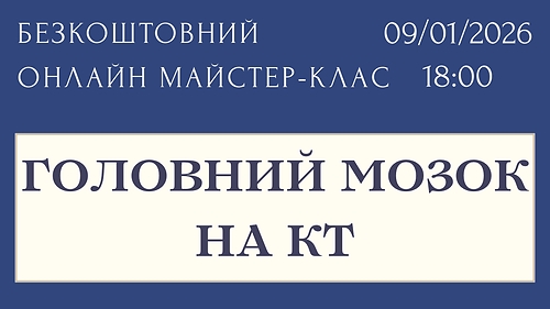 Вступний онлайн майстер-клас 'Головний мозок на КТ'