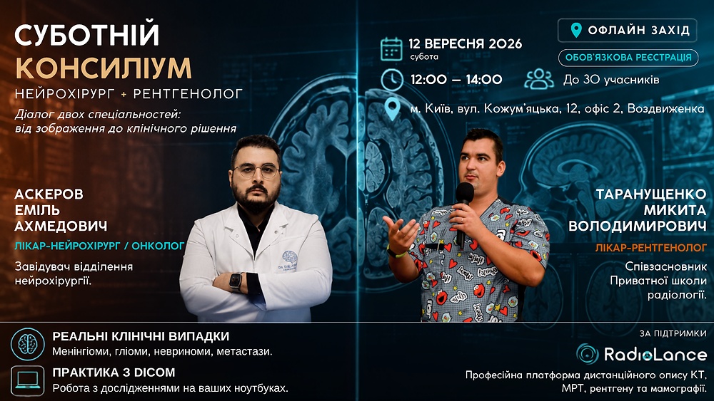 Суботній консиліум: нейрохірург + рентгенолог