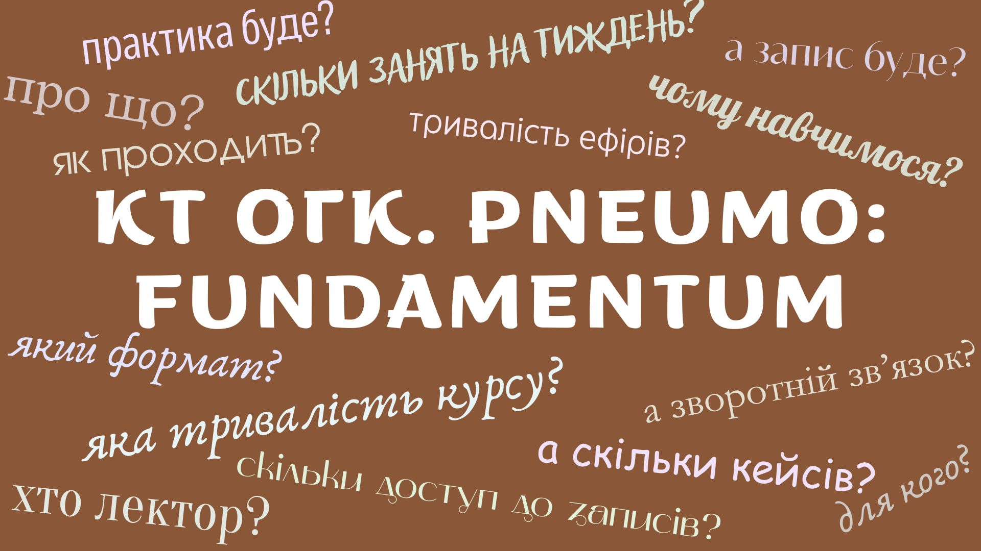 «КТ ОГК. PNEUMO:  FUNDAMENTUM»